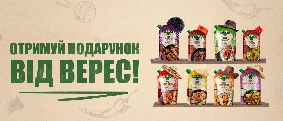 Лови подарунки від ВЕРЕС!