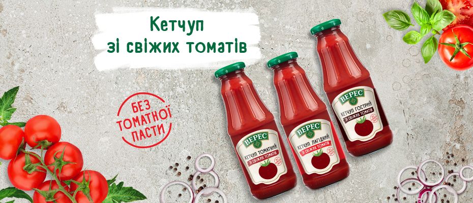 «Верес» презентує новинку в тренді здорового харчування – кетчуп зі свіжих томатів!